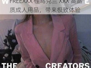 FREEXXX 性乌克兰 XXX 高品质成人用品，带来极致体验