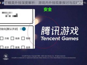 和平精英外挂深度解析：游戏内外挂现象探讨与应对之策