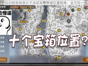 明日之后白树高地高分子涂层宝箱详细位置指南：全方位一览揭秘