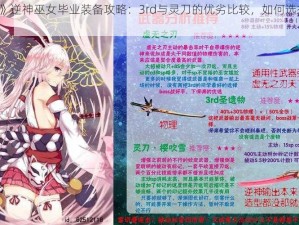 《崩坏3》逆神巫女毕业装备攻略：3rd与灵刀的优劣比较，如何选择最佳毕业装备？