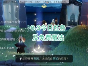 光遇4月11日免费魔法获取攻略：探索411免费魔法，掌握收集秘籍，轻松获取游戏福利