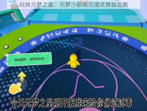 玩转元梦之星：元梦小剧场沉浸式体验攻略