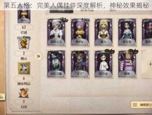 第五人格：完美人偶挂件深度解析，神秘效果揭秘