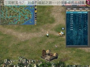 《三国群英传7：刘备的崛起之路——讨伐董卓的开局策略》