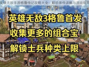 英雄无敌手游格鲁传记攻略大全：解锁条件详解与游戏指南