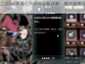 突破影之刃3凶罪魔心升宗师攻略详解：操作指南与晋级秘籍