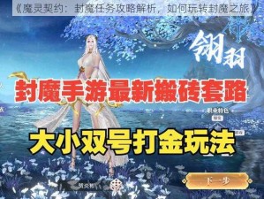 《魔灵契约：封魔任务攻略解析，如何玩转封魔之旅》