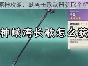 《原神攻略：峡湾长歌武器获取全解析》