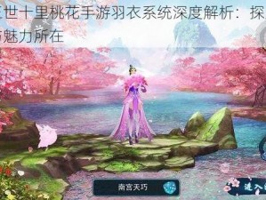 三生三世十里桃花手游羽衣系统深度解析：探索独特玩法与魅力所在