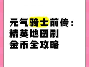 元气骑士悬赏任务攻略：实战指南，轻松完成悬赏任务获取丰厚奖励