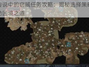 战争传说中的窃贼任务攻略：揭秘选择策略与破解无助困境之道