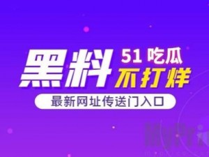 51吃瓜黑料今日吃瓜 51吃瓜黑料：今日有哪些值得关注的娱乐八卦？