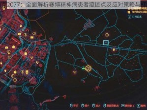 赛博朋克2077：全面解析赛博精神病患者藏匿点及应对策略与打法攻略