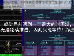 放置海域双开攻略：海域探索如何同时开启两个游戏账号及推荐挂机软件助你轻松挂机升级