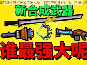 元气骑士守护神殿武器揭秘：探索守护神殿的战斗利器分享