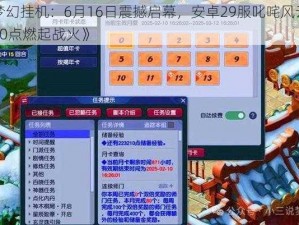 《梦幻挂机：6月16日震撼启幕，安卓29服叱咤风云上午10点燃起战火》