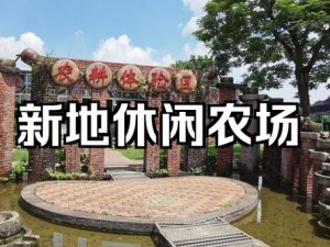 农庄新手玩转全攻略：探索新奇玩法，尽享自然乐趣