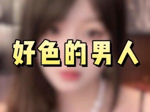 好色先生app、好色先生 APP：发现精彩的世界