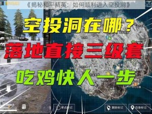 《揭秘和平精英：如何顺利进入空投洞》