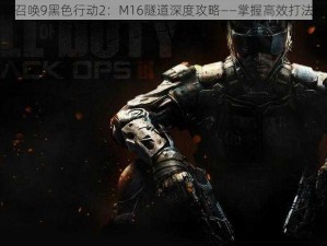 使命召唤9黑色行动2：M16隧道深度攻略——掌握高效打法技巧