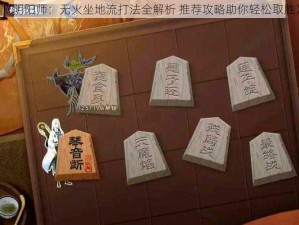 《阴阳师：无火坐地流打法全解析 推荐攻略助你轻松取胜》