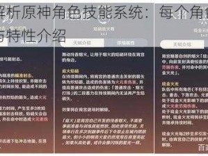 全面解析原神角色技能系统：每个角色技能详解与特性介绍