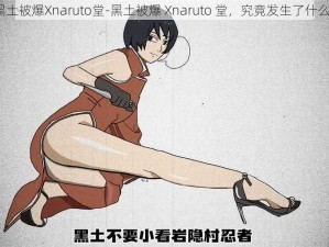 黑土被爆Xnaruto堂-黑土被爆 Xnaruto 堂，究竟发生了什么？