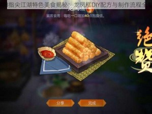 剑网3指尖江湖特色美食揭秘：龙凤糕DIY配方与制作流程全解析