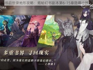 幻书启世录地形攻略：揭秘幻书副本第6-15章隐蔽小技巧