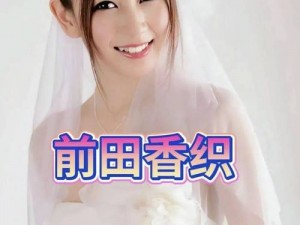 前田香织种子—前田香织种子是什么？它为什么会被广泛传播？