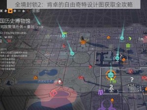 全境封锁2：肯卓的自由奇特设计图获取全攻略