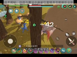 突袭战术揭秘：创造与魔法中麻雀位置精准攻略解析全新探讨