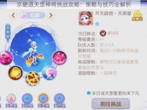 京畿道天罡神将挑战攻略：策略与技巧全解析