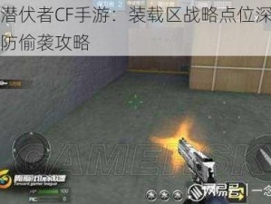 阻止潜伏者CF手游：装载区战略点位深度解析与防偷袭攻略