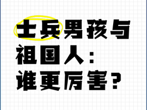 士兵男孩与祖国人：命运交织的守护关系介绍