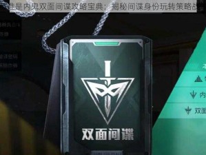 和平精英谁是内鬼双面间谍攻略宝典：揭秘间谍身份玩转策略战术全解析