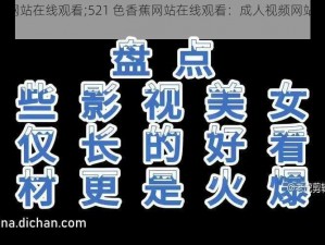 521色香蕉网站在线观看;521 色香蕉网站在线观看：成人视频网站，内容引人不适