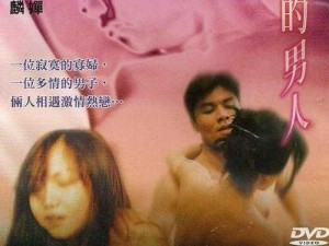 寡妇互换做爰4次高清DVD_寡妇互换做爰 4 次高清 DVD：禁忌的欲望与诱惑