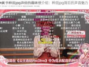 关于种田jpg声优的趣味梗介绍：种田jpg背后的声音魅力