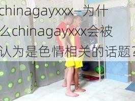 chinagayxxx—为什么chinagayxxx会被认为是色情相关的话题？