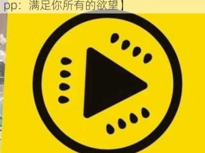 黄瓜视频成人版app【黄瓜视频成人版 app：满足你所有的欲望】