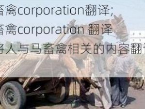 人与马畜禽corporation翻译;人与马畜禽corporation 翻译：如何将人与马畜禽相关的内容翻译成英文？