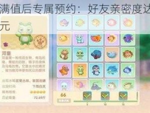 亲密挚友满值后专属预约：好友亲密度达100解锁特权新纪元