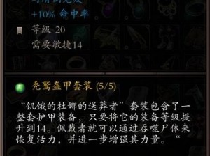 神界原罪2绿维珑四神器套装全面解析：面板属性与特效深度解读