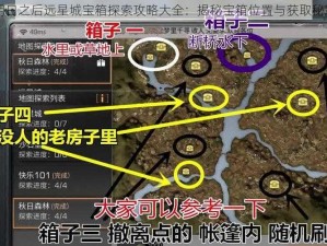 明日之后远星城宝箱探索攻略大全：揭秘宝箱位置与获取秘籍