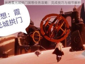 光遇霞光城拱门冥想任务攻略：完成技巧与细节解析