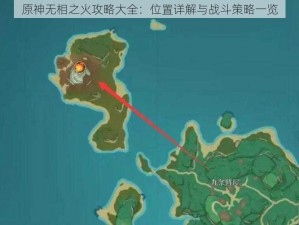 原神无相之火攻略大全：位置详解与战斗策略一览