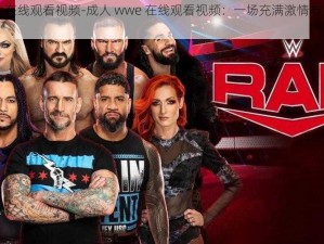 成人wwe在线观看视频-成人 wwe 在线观看视频：一场充满激情与力量的摔跤盛宴