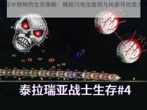 泰拉瑞亚中独特的生存策略：捕捉闪电虫鱼饵与探索寻找萤火虫的神秘地点