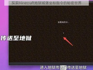 探索Minecraft地狱城堡坐标指令的秘密世界